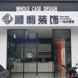 衡阳常宁市顺利整装公司